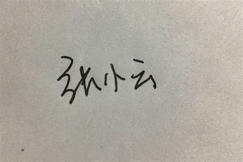 16. 手写签名（新功能） | 云表平台帮助文档