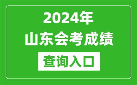 2024年山东会考成绩查询入口网站（https://cx.sdzk.cn）_4221学习网