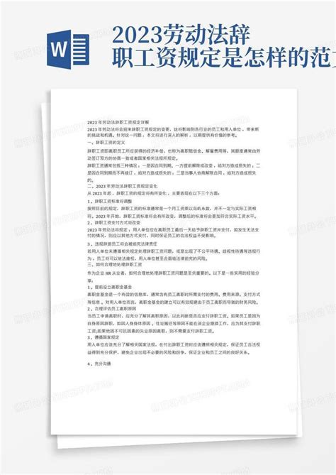 2023劳动法辞职工资规定是怎样的范文Word模板下载_编号lyvzonxk_熊猫办公