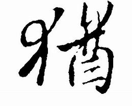 Image result for 犹