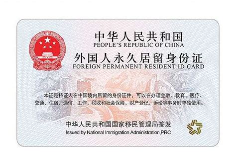 中华人民共和国外国人永久居留身份证 - Wikiwand