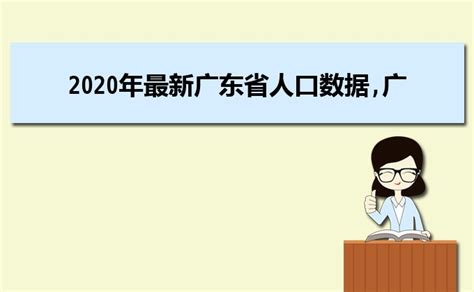 第七次人口普查数据。广东省外来人口中，第一是广西693万，第二是湖南511.7万；而广东常住人口1.26亿。湖南人占比4... - 雪球