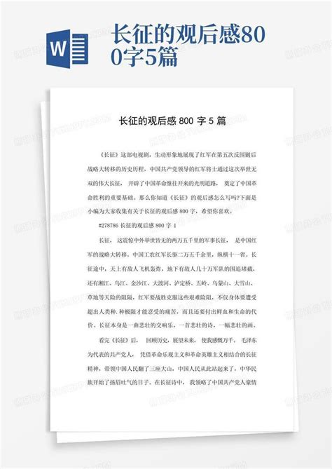 长征的观后感800字5篇-Word模板下载_编号qxwpnnan_熊猫办公