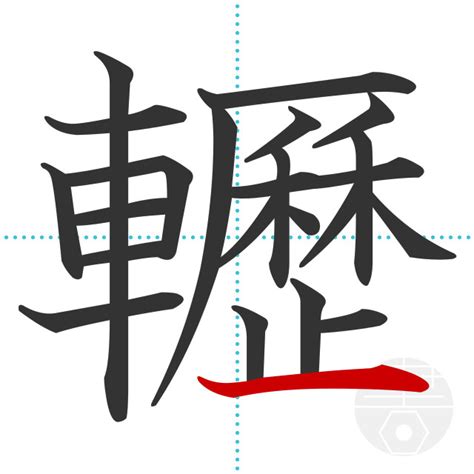 「轣」の書き順(画数)｜正しい漢字の書き方【かくなび】