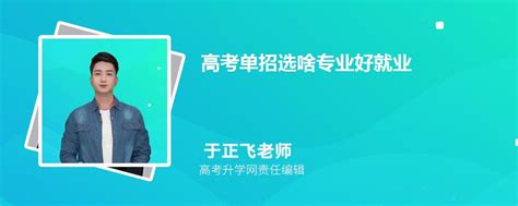 高考单招选啥专业好就业 单招热门专业推荐