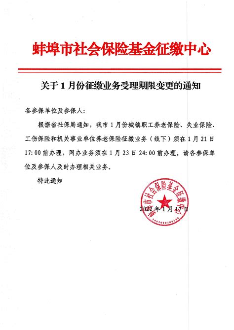 蚌埠社保：关于2022年1月份征缴业务受理期限变更的通知