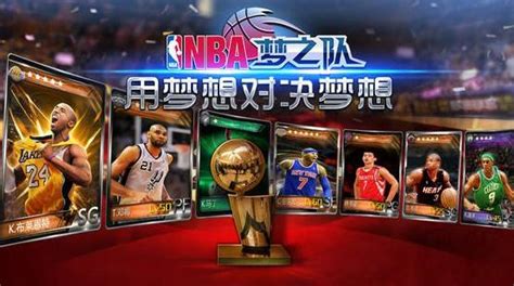 NBA梦之队游戏安卓版下载_NBA梦之队安卓版下载 _特玩手机游戏下载
