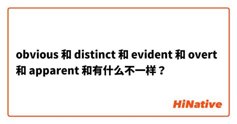 "obvious " 和 "distinct" 和 "evident" 和 "overt" 和 "apparent " 和有什么不一样 ...