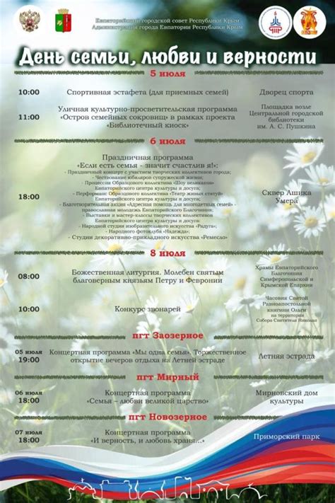 Афиша праздничных мероприятий, приуроченных ко Дню семьи, любви и ...
