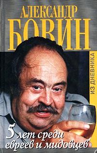 5 лет среди евреев и мидовцев [Александр Евгеньевич Бовин] (fb2 ...