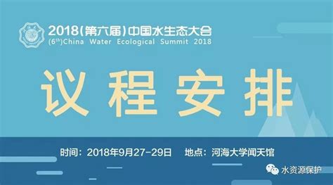 最新发布 | 2018第六届中国水生态大会议程安排_发言