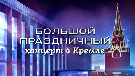 Концерт «Большой праздничный концерт в Кремле» 2016: актеры, время ...