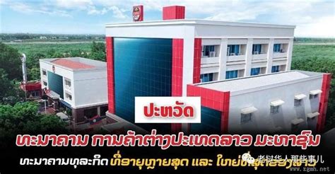 老挝一家银行就收了全国48%的存款！国家、员工都有持股，揭秘33年发展成果...