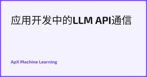 应用开发中的LLM API通信