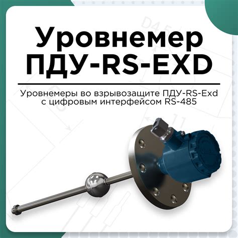 Уровнемеры во взрывозащите ПДУ-RS-Exd с цифровым интерфейсом RS-485 ...