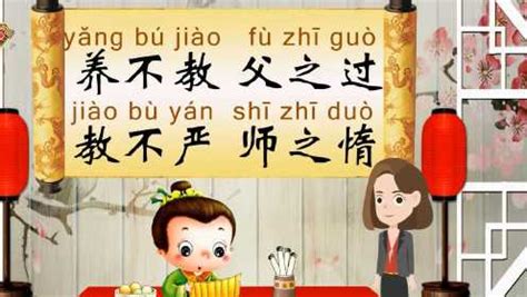 三字经：养不教，父之过。教不严，师之惰