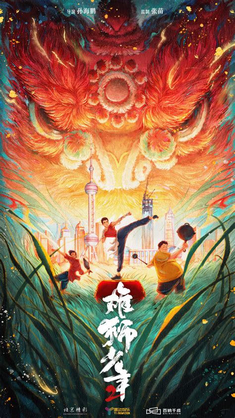 电影《雄狮少年2》发布主视觉海报_安卓精灵网