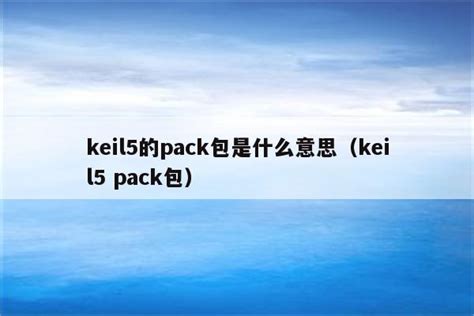 keil 导入 stm32的pack包-CSDN博客
