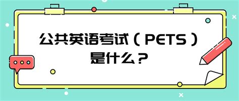 pets五级相当于大学英语几级