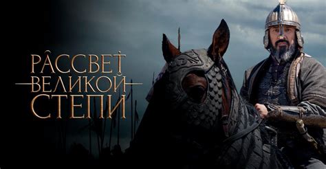 История Касым-хана на Иви: 5 причин посмотреть «Рассвет великой степи ...