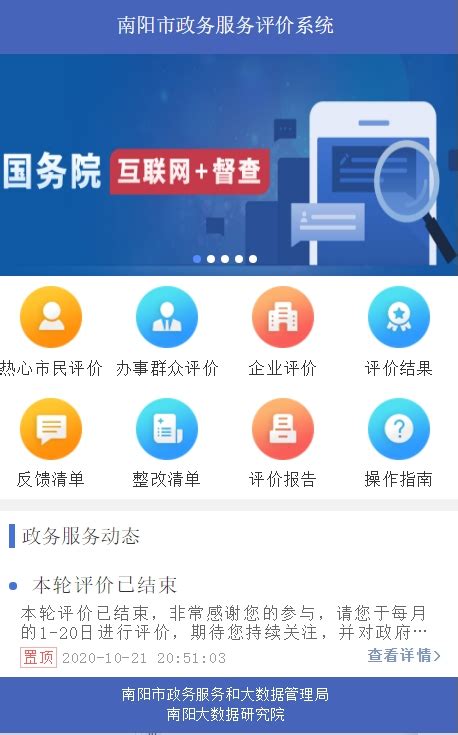 南阳市政务服务评价系统-南阳大数据研究院
