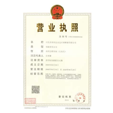 企业资质：营业执照-河北省曲阳县安达石材雕塑有限公司-官网