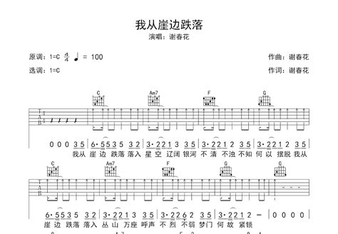 我从崖边跌落吉他谱_谢春花_C调弹唱56%专辑版 - 吉他世界
