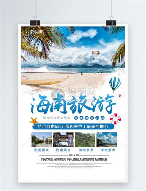海南旅游设计海报素材_国内旅游图片_旅游出行图片_第20张_红动中国