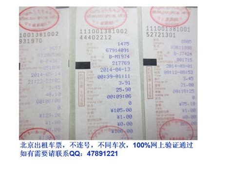 2015年北京出租车票转让，可真伪查询 不连号不同车_非金属材料栏目_机电之家网