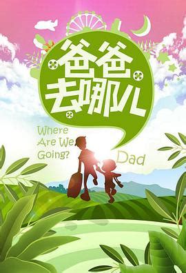 《爸爸去哪儿》第二季 海报首度曝光_湖南卫视