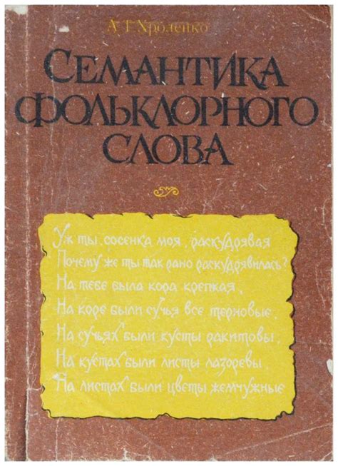 Семантика фольклорного слова - купить с доставкой по выгодным ценам в ...