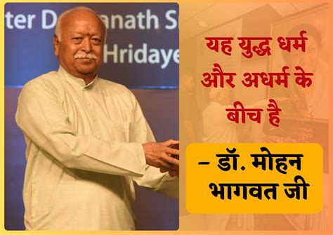 Prerna Samvad - This war is between Dharma and Adharma Dr Mohan Bhagwat Ji