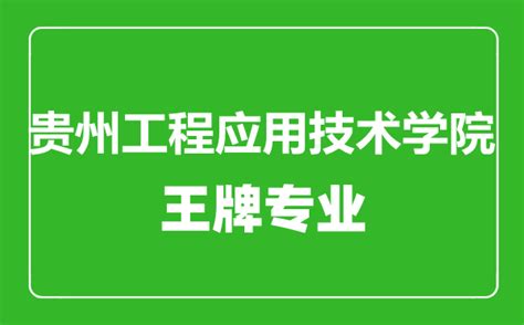 贵州大学什么专业最好,2023贵州大学王牌重点特色专业 _大风车考试网