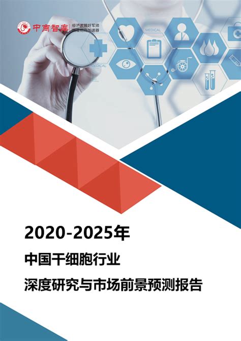 2020-2025年中国干细胞行业深度研究与市场前景预测报告
