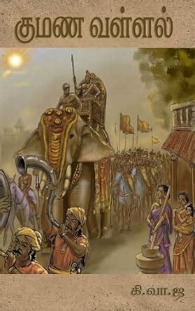 குமணவள்ளல்: Kumana Vallal (Tamil Edition) eBook : Jaganathan, Ki.Va ...
