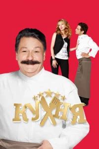 Сериал Кухня (1,2,3,4,5,6 сезон) смотреть онлайн бесплатно в качестве ...