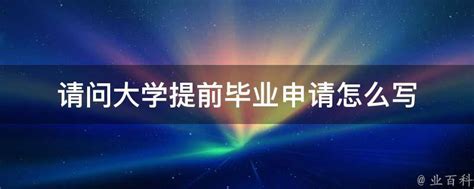 请问大学提前毕业申请怎么写 - 业百科