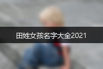 田姓女孩名字大全2021-起名网