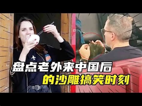 爆笑盘点外国人来中国后一副没见过世面的样子，最后一个太真实了 - YouTube
