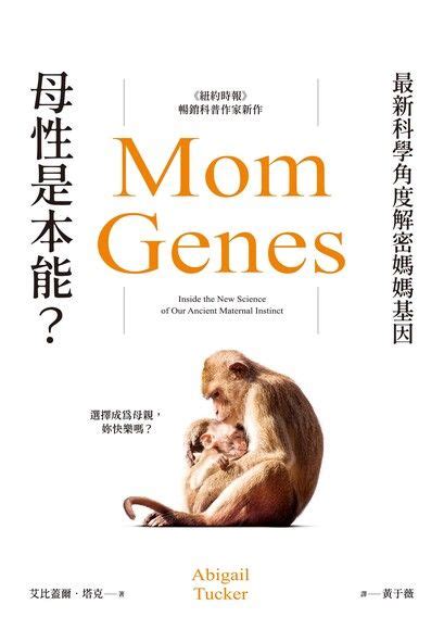 母性是本能？：最新科學角度解密媽媽基因 - 艾比蓋爾．塔克 | Readmoo 讀墨電子書