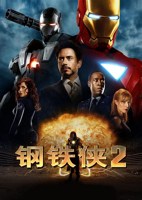 钢铁侠2(普通话版)在线观看-电影-免费高清完整版-动作片-星辰影院