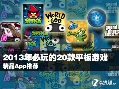 精品App推荐 2013年必玩的20款平板游戏_平板电脑应用-中关村在线