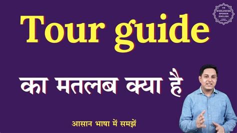 Guide Meaning In Hindi: मार्गदर्शन, अर्थ, परिभाषा और उदाहरण