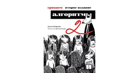 Адитья Бхаргава: Грокаем алгоритмы (2-е изд.)