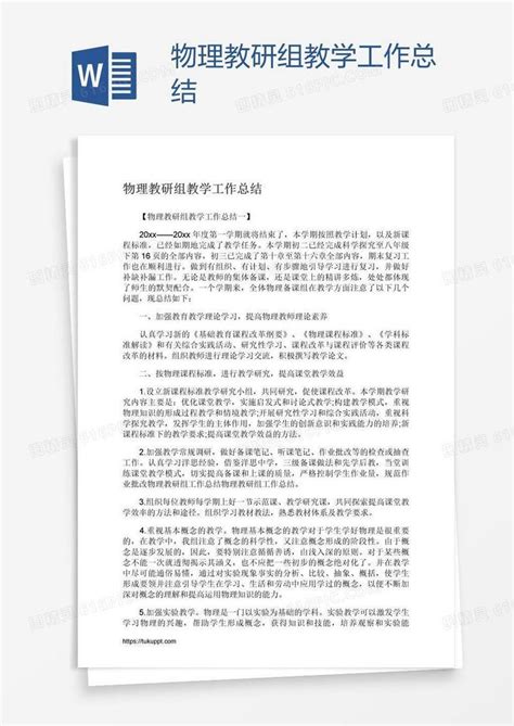 物理教研组教学工作总结word模板免费下载_编号zq8a3prwz_图精灵