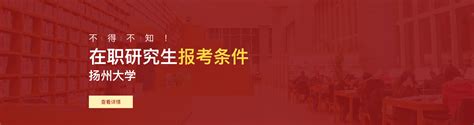 扬州大学2024年硕士研究生招生宣讲会预告（三）线上宣讲7月24日正式开启