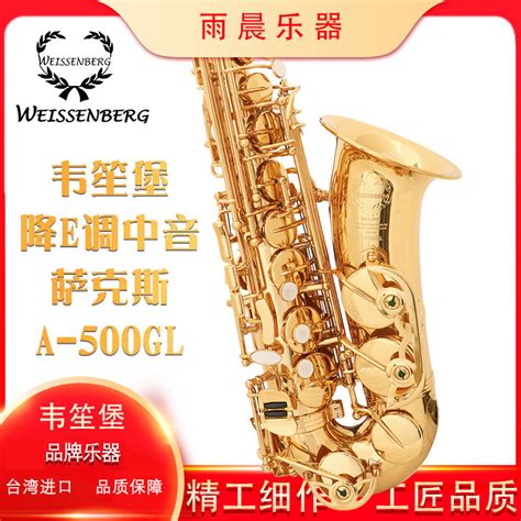 台湾 weissenberg 韦笙堡降E调中音萨克斯A-500GL进口萨克斯-阿里巴巴