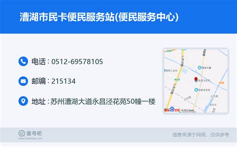 ☎️漕湖市民卡便民服务站(便民服务中心)：0512-69578105 | 查号吧 📞