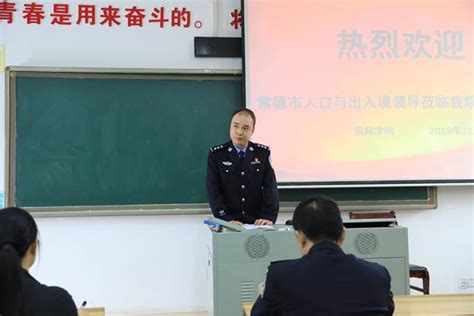 常德市公安局人口与出入境支队来我校举办涉外法律宣讲会-湖南文理学院国际学院