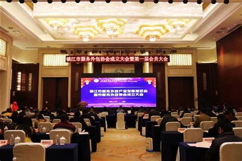 热烈祝贺镇江市服务外包协会成立-中国江苏服务外包网